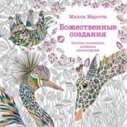 Милли Маротта: Божественные создания. Золотая коллекция любимых иллюстраций