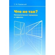 Сергей Львовский: Что не так? Математические парадоксы и софизмы
