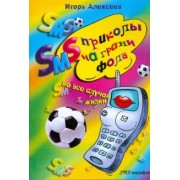 Игорь Алексеев: SMS-приколы на грани фола. На все случаи жизни