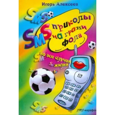 Игорь Алексеев: SMS-приколы на грани фола. На все случаи жизни Игорь Алексеев: SMS-приколы на грани фола. На все случаи жизни