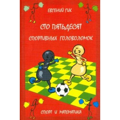 Евгений Гик: Сто пятьдесят спортивных головоломок. Спорт и математика Евгений Гик: Сто пятьдесят спортивных головоломок. Спорт и математика