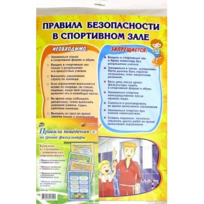 Комплект плакатов Правила поведения на уроках физкультуры. ФГОС Комплект плакатов Правила поведения на уроках физкультуры. ФГОС