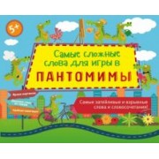 Ирина Парфенова: Самые сложные слова для игры в пантомимы