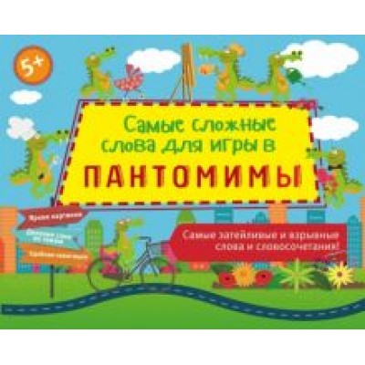 Ирина Парфенова: Самые сложные слова для игры в пантомимы Ирина Парфенова: Самые сложные слова для игры в пантомимы