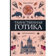 Марта Мэйси: Таинственная готика