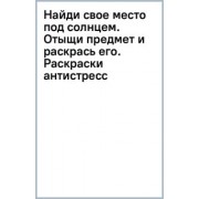 Светлана Холмс: Найди свое место под солнцем. Отыщи предмет и раскрась его. Раскраски антистресс