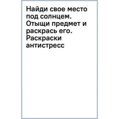 Светлана Холмс: Найди свое место под солнцем. Отыщи предмет и раскрась его. Раскраски антистресс Светлана Холмс: Найди свое место под солнцем. Отыщи предмет и раскрась его. Раскраски антистресс