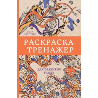 Анна Экштейн: Раскраска-тренажер для развития мозга Анна Экштейн: Раскраска-тренажер для развития мозга