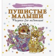 Пушистые малыши. Рисунки для медитаций