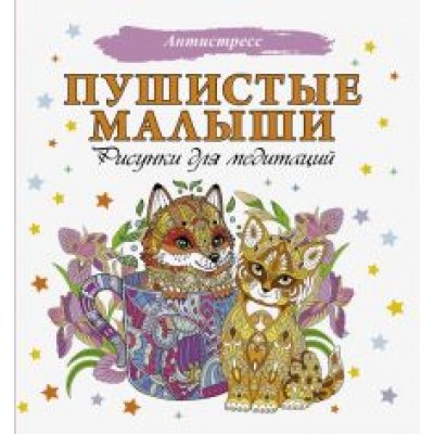 Пушистые малыши. Рисунки для медитаций Пушистые малыши. Рисунки для медитаций