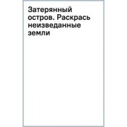 Ольга Лорен: Затерянный остров. Раскрась неизведанные земли