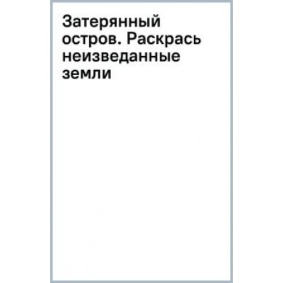 Ольга Лорен: Затерянный остров. Раскрась неизведанные земли Ольга Лорен: Затерянный остров. Раскрась неизведанные земли