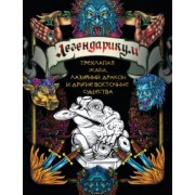 Легендарикум. Трехлапая жаба, лазурный дракон и другие восточные существа