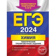 Мызникова, Васильева: ЕГЭ-2024. Химия. Тематические тренировочные задания