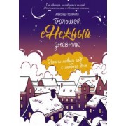 Александр Полярный: Большой снежный дневник