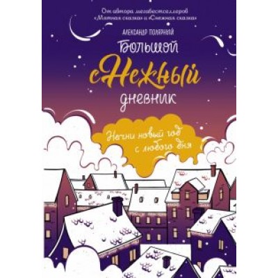 Александр Полярный: Большой снежный дневник Александр Полярный: Большой снежный дневник