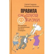 Сидоров, Малешин: Правила смешной жизни. Инструкция по применению для всех и каждого