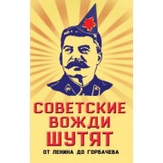 Михаил Вострышев: Советские вожди шутят. От Ленина до Горбачева