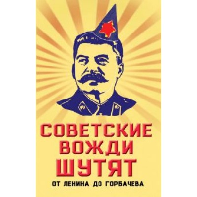 Михаил Вострышев: Советские вожди шутят. От Ленина до Горбачева Михаил Вострышев: Советские вожди шутят. От Ленина до Горбачева