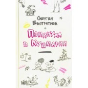 Сергей Евстратьев: Поминуха в Кушмарии