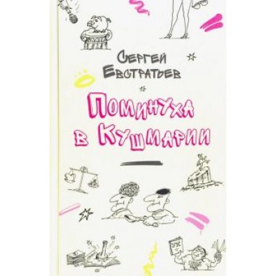 Сергей Евстратьев: Поминуха в Кушмарии Сергей Евстратьев: Поминуха в Кушмарии