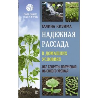 Галина Кизима: Надежная рассада в домашних условиях. Все секреты Галина Кизима: Надежная рассада в домашних условиях. Все секреты