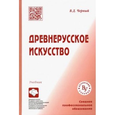 Валентин Черный: Древнерусское искусство. Учебник для СПО Валентин Черный: Древнерусское искусство. Учебник для СПО