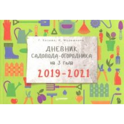 Кизима, Малышкина: Дневник садовода-огородника на 3 года. 2019–2021 Кизима, Малышкина: Дневник садовода-огородника на 3 года. 2019–2021