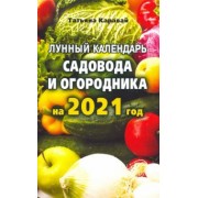 Татьяна Каравай: Лунный  календарь садовода и огородника на 2021 год