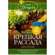 Анна Зорина: Крепкая рассада для огорода. Гарантия высокого урожая
