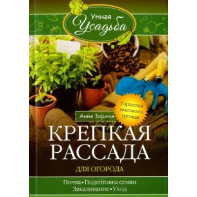 Анна Зорина: Крепкая рассада для огорода. Гарантия высокого урожая Анна Зорина: Крепкая рассада для огорода. Гарантия высокого урожая
