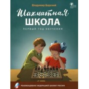 Владимир Барский: Шахматная школа. Первый год обучения. Учебное пособие