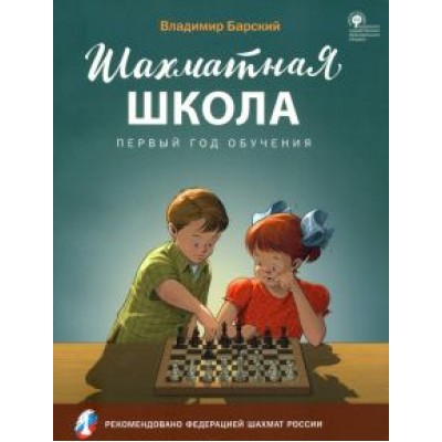 Владимир Барский: Шахматная школа. Первый год обучения. Учебное пособие Владимир Барский: Шахматная школа. Первый год обучения. Учебное пособие