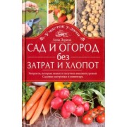 Анна Зорина: Сад и огород без затрат и хлопот. Хитрости, которые помогут получить высокий урожай