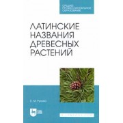 Елена Рунова: Латинские названия древесных растений. Учебное пособие для СПО
