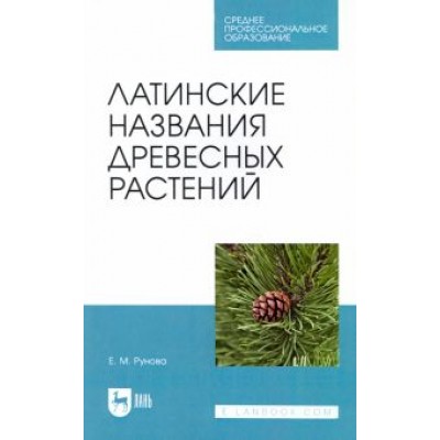 Елена Рунова: Латинские названия древесных растений. Учебное пособие для СПО Елена Рунова: Латинские названия древесных растений. Учебное пособие для СПО