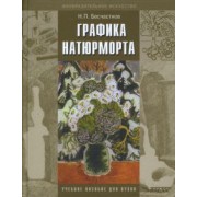 Николай Бесчастнов: Графика натюрморта. Учебное пособие для студентов вузов (бакалавриат)