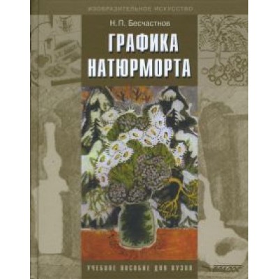 Николай Бесчастнов: Графика натюрморта. Учебное пособие для студентов вузов (бакалавриат) Николай Бесчастнов: Графика натюрморта. Учебное пособие для студентов вузов (бакалавриат)