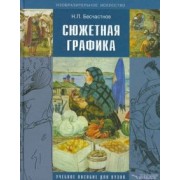 Николай Бесчастнов: Сюжетная графика: учебное пособие для студентов вузов, обучающихся по специальности "Графика"