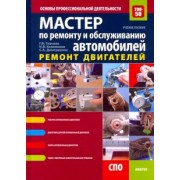 Ткачева, Дмитриенко, Келеменев: Мастер по ремонту и обслуживанию автомобилей. Ремонт двигателей.Основы профессиональной деятельности