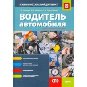Ткачева, Дмитриенко, Белалов: Водитель автомобиля. Основы профессиональной деятельности. Учебно-практическое пособие