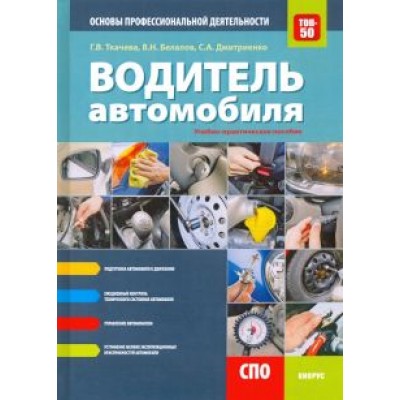 Ткачева, Дмитриенко, Белалов: Водитель автомобиля. Основы профессиональной деятельности. Учебно-практическое пособие Ткачева, Дмитриенко, Белалов: Водитель автомобиля. Основы профессиональной деятельности. Учебно-практическое пособие