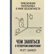 Мэтт Паркер: Чем заняться в четвертом измерении? Приключения математика в мире бесконечности