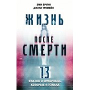 Браун, Тремейн: Жизнь после смерти. 13 фактов о призраках, которые я узнала