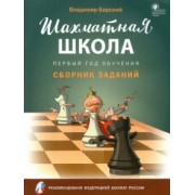 Владимир Барский: Шахматная школа. Первый год обучения. Сборник заданий. ФГОС