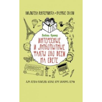 Любовь Кремер: Интересные и любопытные факты обо всем на свете Любовь Кремер: Интересные и любопытные факты обо всем на свете