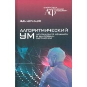 В. Целищев: Алгоритмический ум. Ментализм vs Механизм в философии математики