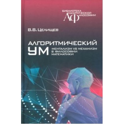 В. Целищев: Алгоритмический ум. Ментализм vs Механизм в философии математики В. Целищев: Алгоритмический ум. Ментализм vs Механизм в философии математики