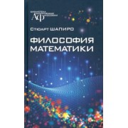 Стюарт Шапиро: Философия математики