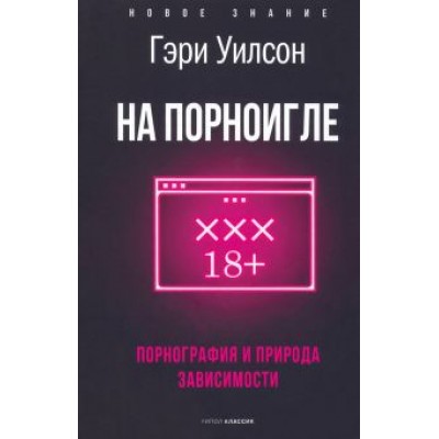 Гэри Уилсон: На порноигле. Порнография и природа зависимости Гэри Уилсон: На порноигле. Порнография и природа зависимости